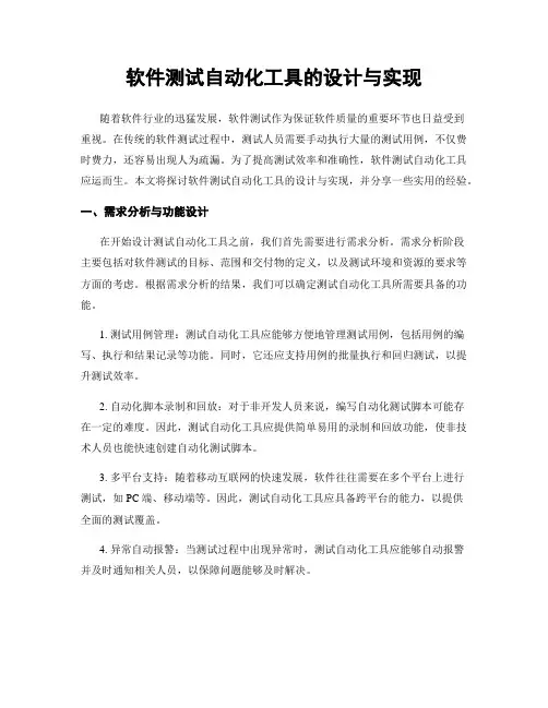 软件测试自动化工具的设计与实现