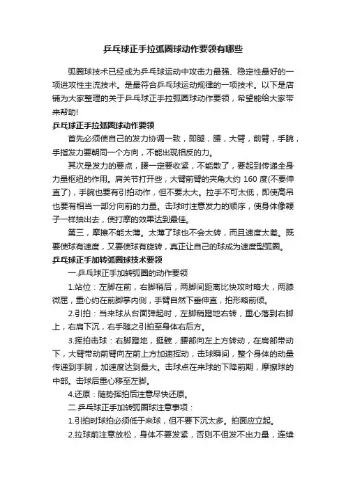 乒乓球正手拉弧圈球动作要领有哪些