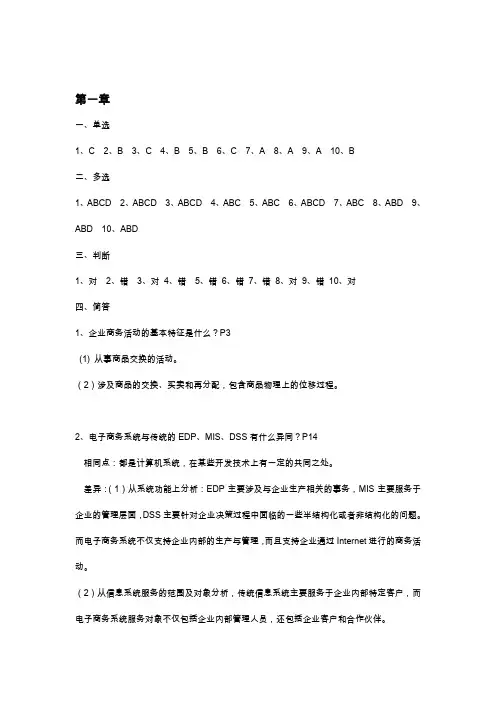 电子商务系统分析与设计课后习题答案
