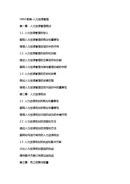 HRM教案-人力资源管理