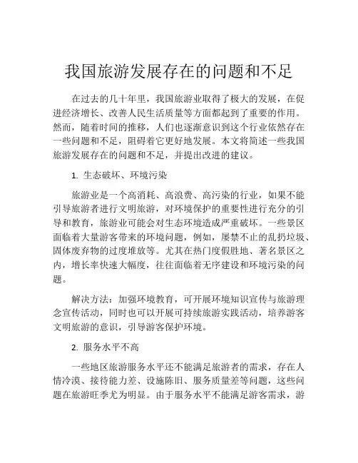 我国旅游发展存在的问题和不足