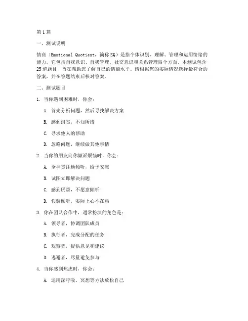标准情商测试题及答案(3篇)