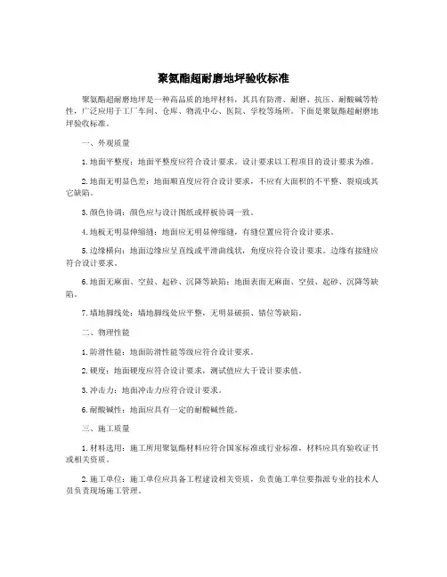 聚氨酯超耐磨地坪验收标准
