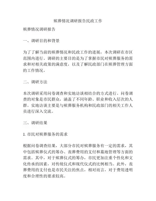 殡葬情况调研报告民政工作