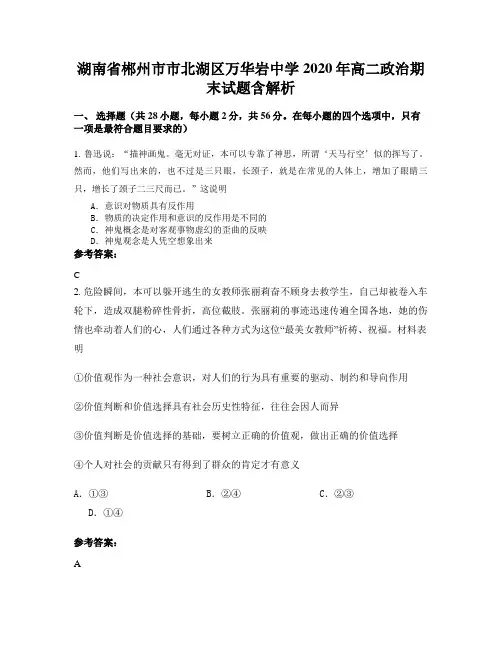 湖南省郴州市市北湖区万华岩中学2020年高二政治期末试题含解析