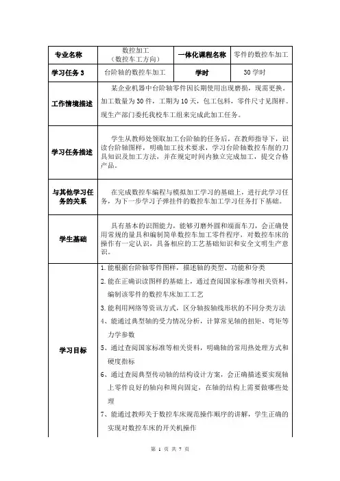 《台阶轴的加工》学习任务设计方案
