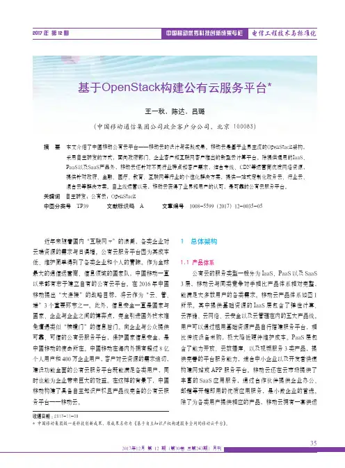 基于OpenStack构建公有云服务平台