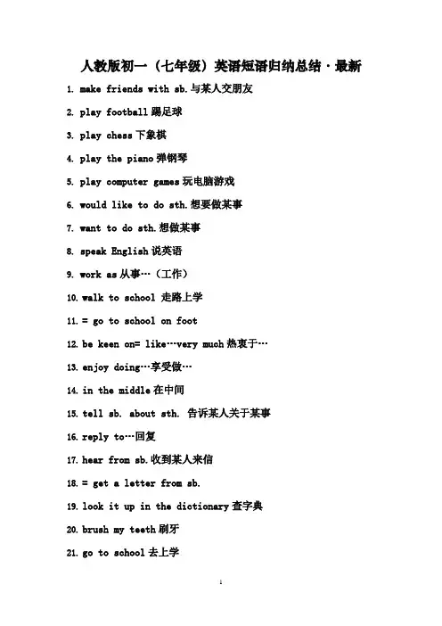 人教版初一(七年级)英语短语归纳总结-最新