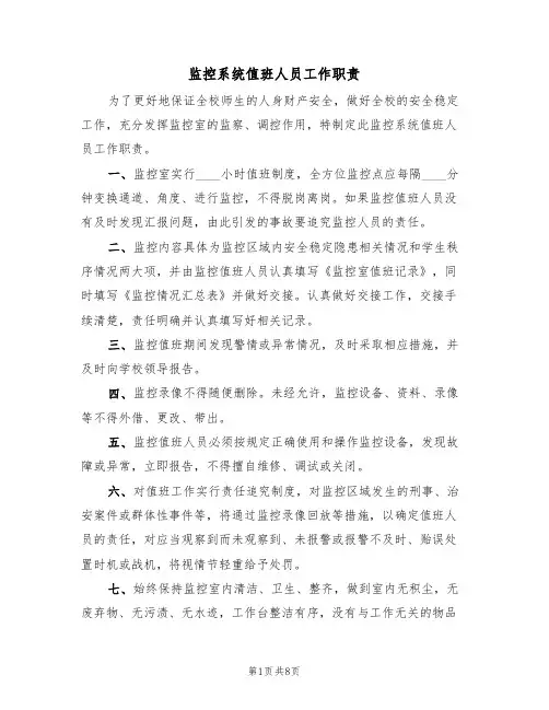 监控系统值班人员工作职责(5篇)