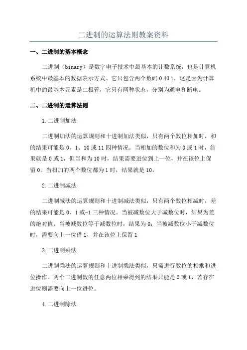 二进制的运算法则教案资料