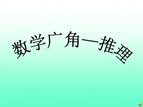 人教版二年级数学下册数学广角--推理PPT