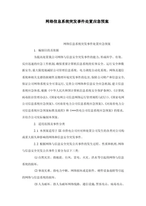 网络信息系统突发事件处置应急预案（可编辑）