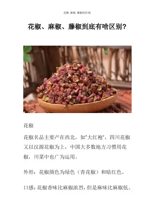 花椒 麻椒 藤椒的区别