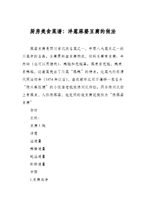 厨房美食菜谱：洋葱麻婆豆腐的做法