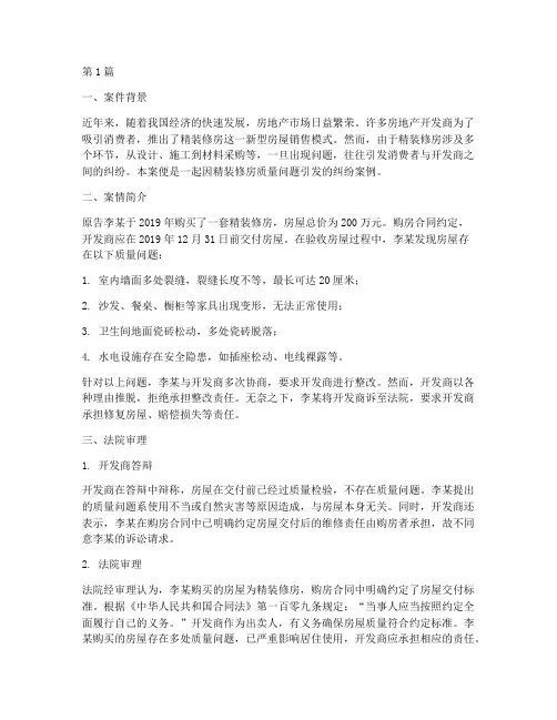 法律案例精装修房(3篇)