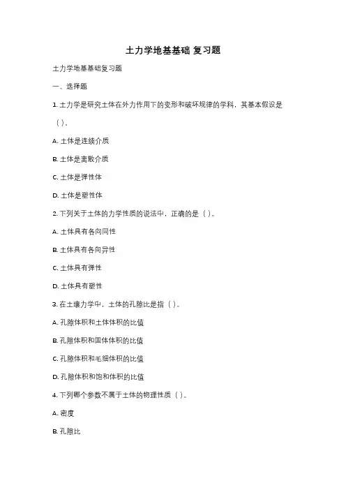 土力学地基基础 复习题