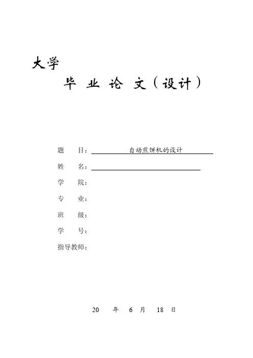 毕业设计（论文）-自动煎饼机的设计