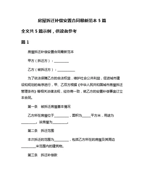 房屋拆迁补偿安置合同最新范本5篇