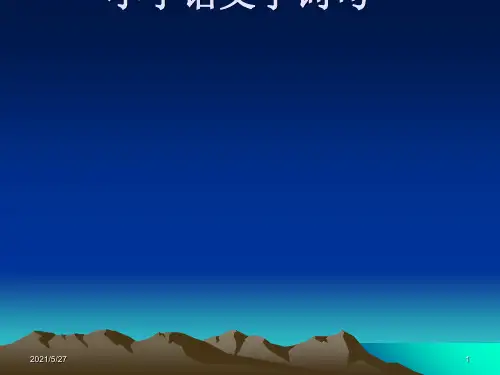 小学语文总复习 字词句)