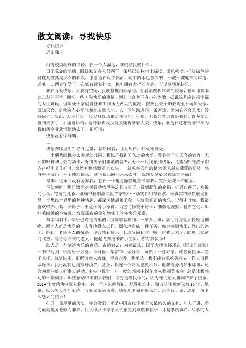 散文阅读：寻找快乐