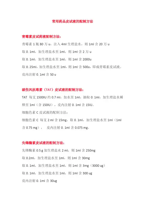常用药品皮试液的配制方法