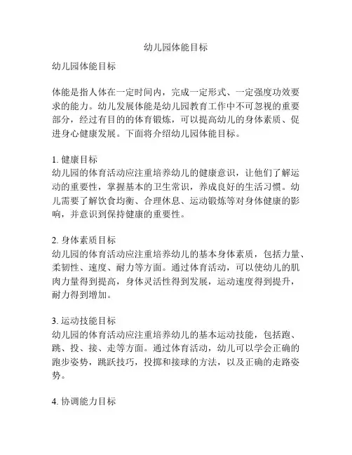 幼儿园体能目标