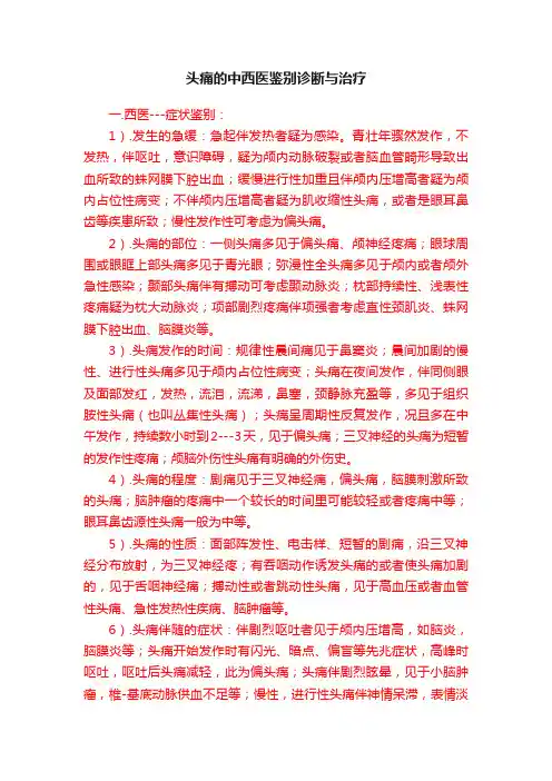 头痛的中西医鉴别诊断与治疗