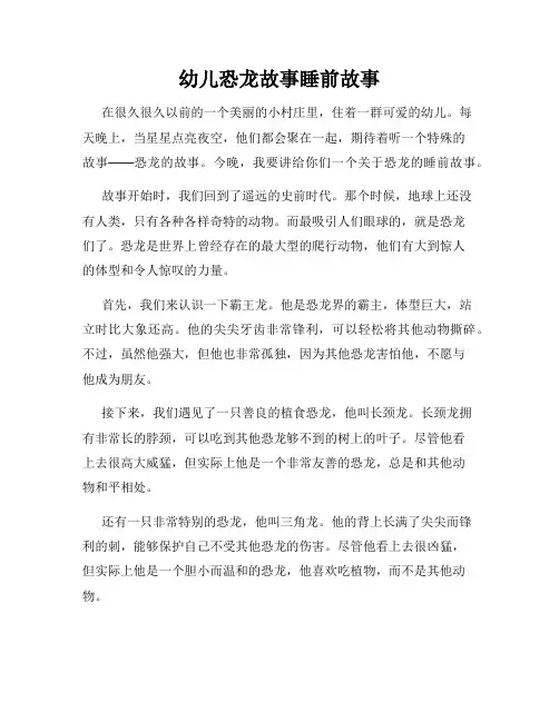幼儿恐龙故事睡前故事