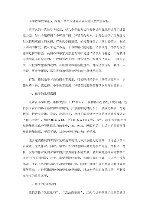 （人教版新课标）小学数学教学论文-探究小学生的计算错误问题
