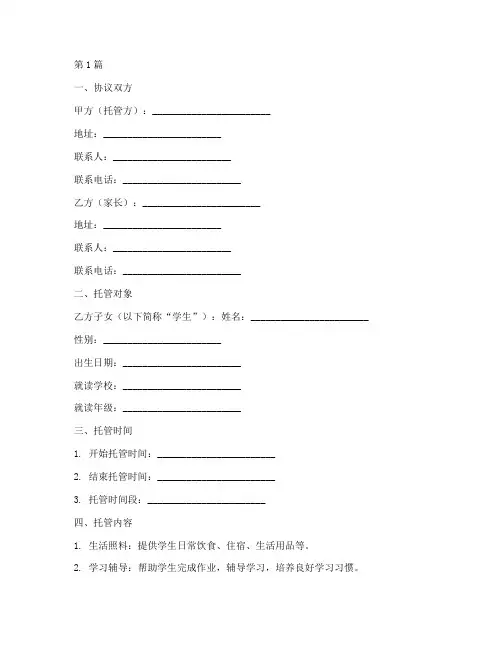 学生托管协议书范本模板(3篇)