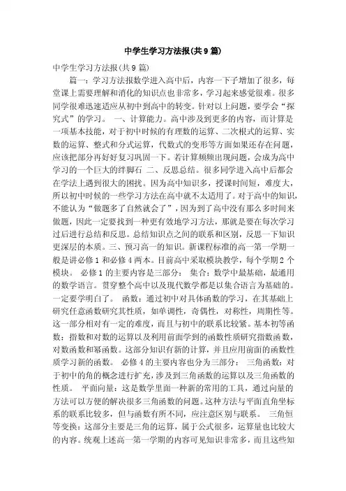 中学生学习方法报（共9篇）（精简版）
