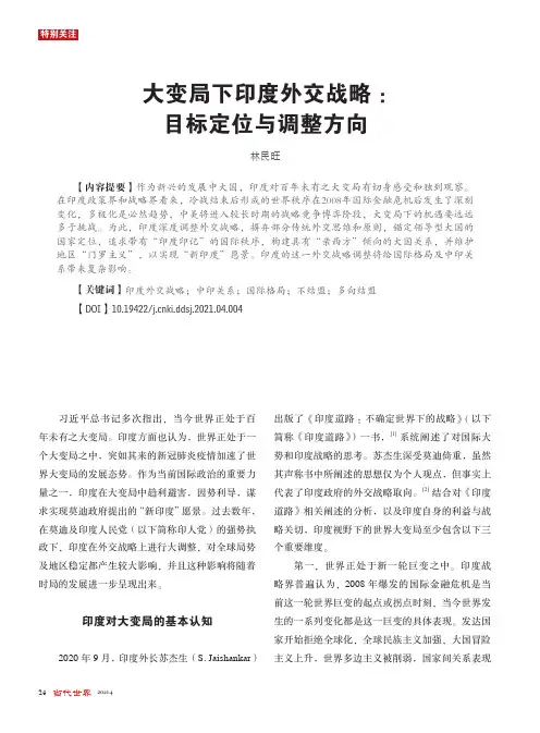 大变局下印度外交战略目标定位与调整方向