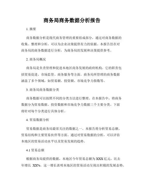 商务局商务数据分析报告