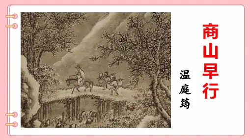 人教版九年级语文上册《商山早行》示范公开课教学课件