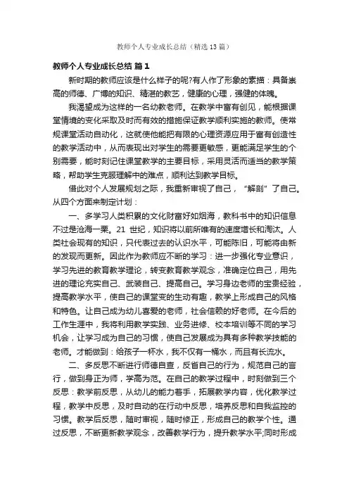 教师个人专业成长总结（精选13篇）
