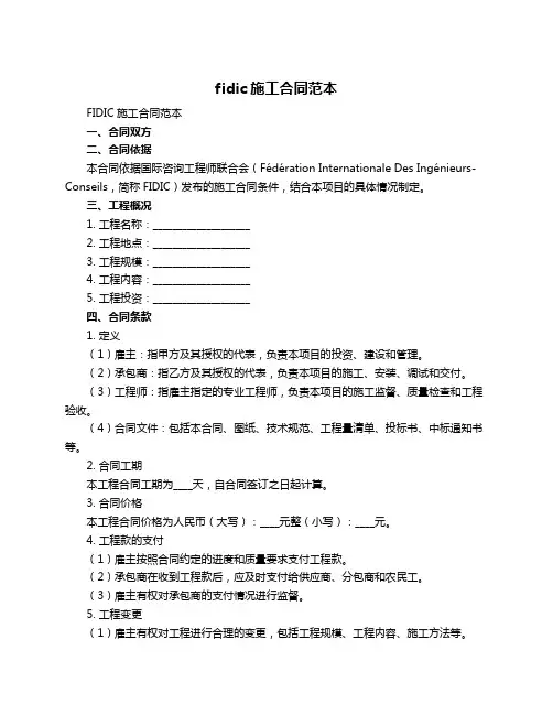 fidic施工合同范本