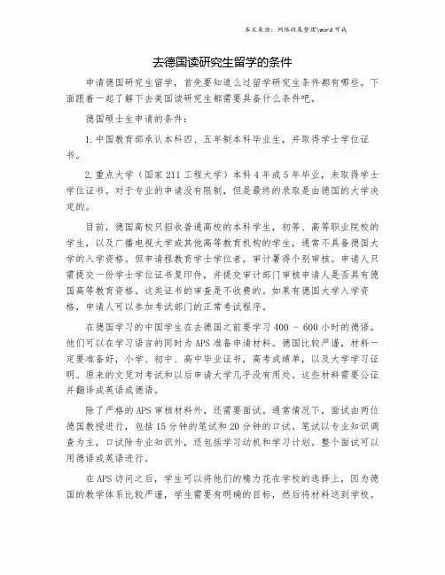 去德国读研究生留学的条件.doc