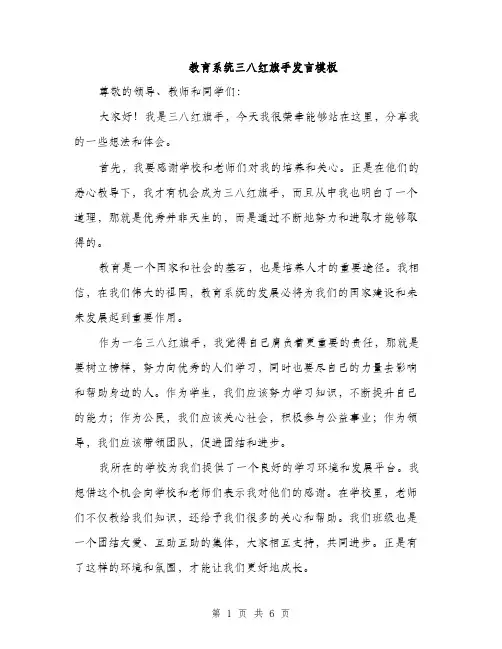 教育系统三八红旗手发言模板（3篇）