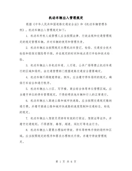 机动车辆出入管理规定（三篇）