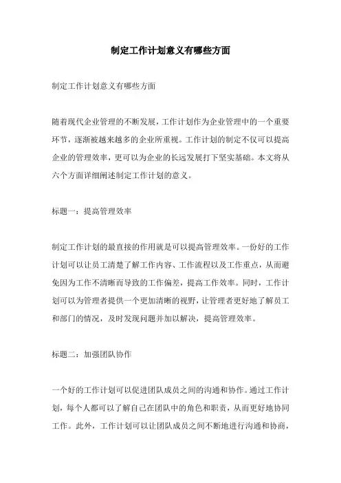 制定工作计划意义有哪些方面