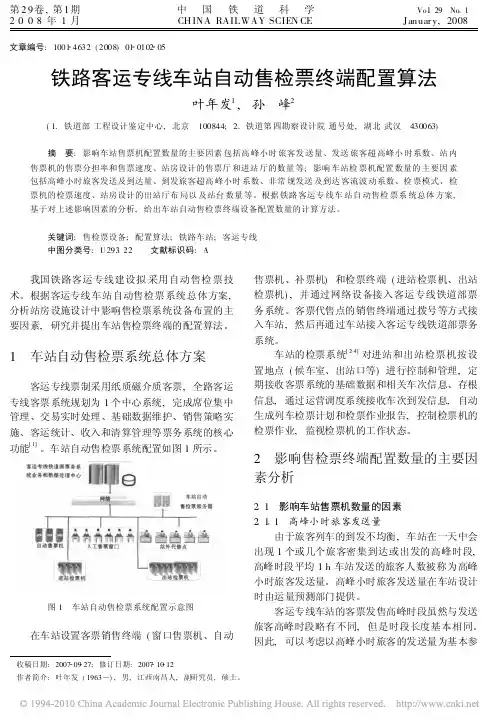 铁路客运专线车站自动售检票终端配置算法
