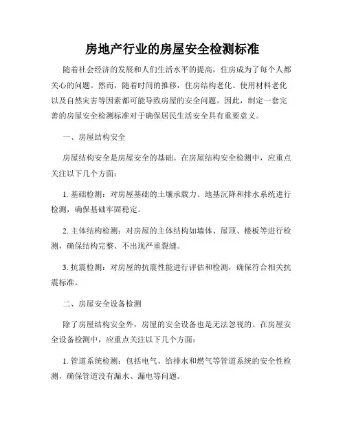 房地产行业的房屋安全检测标准