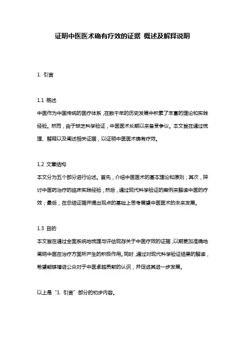证明中医医术确有疗效的证据_概述及解释说明