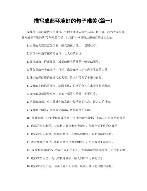 描写成都环境好的句子唯美(精选两篇)