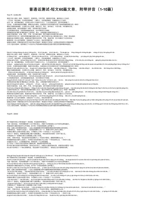 普通话测试-短文60篇文章，附带拼音（1-10篇）