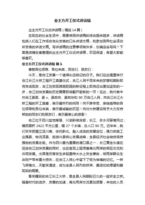 业主方开工仪式讲话稿
