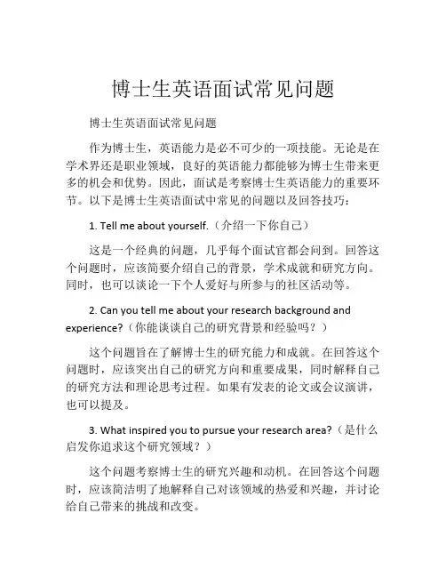 博士生英语面试常见问题