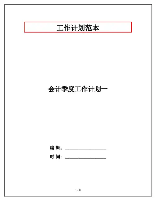 会计季度工作计划一