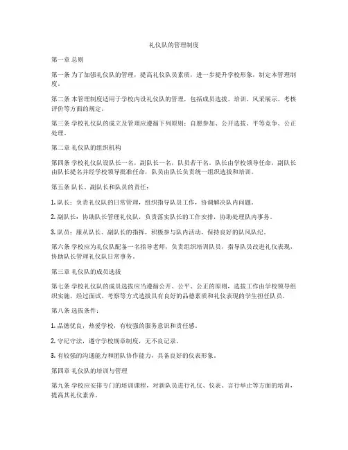 礼仪队的管理制度