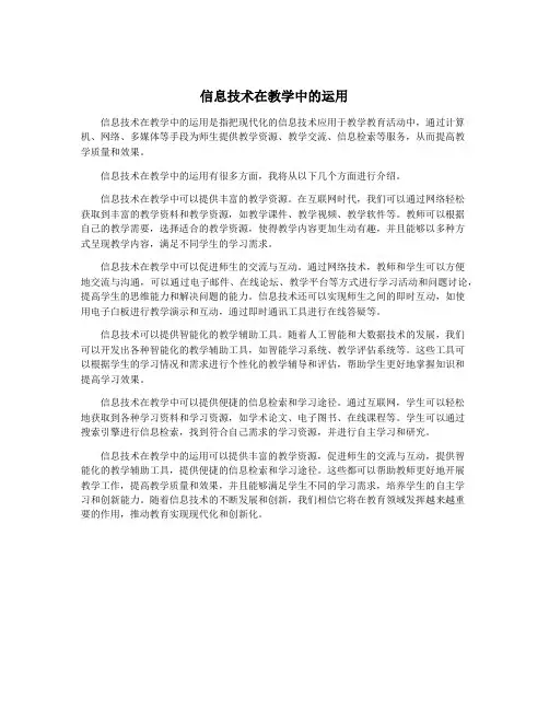信息技术在教学中的运用
